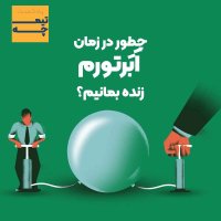 تیمچه: چطور در زمان ابرتورم زنده بمانیم