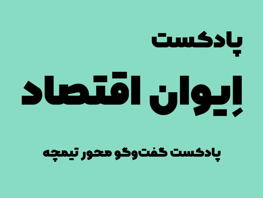 ایوان اقتصاد