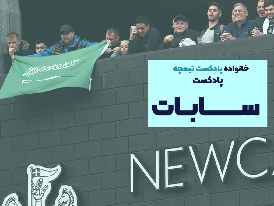 پادکست سابات