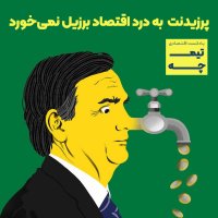 سابات: پرزیدنت به درد اقتصاد برزیل نمیخورد
