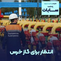 Podecaset Sabat: Anetezar Berai Gaz Kheres
