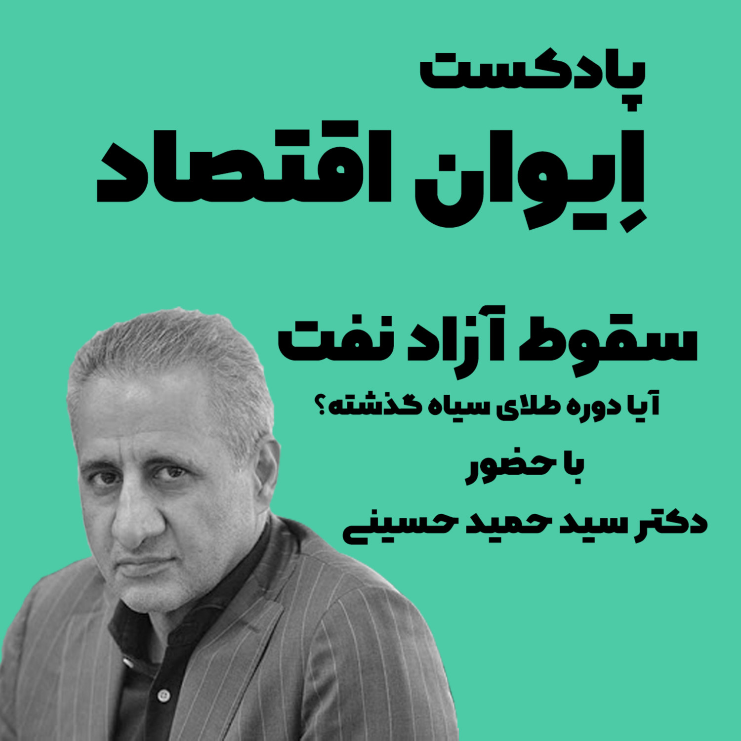 ایوان اقتصاد