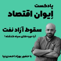  پادکست ایوان اقتصاد: سقوط آزاد نفت آیا دوره طلای سیاه گذشته؟/قسمت اول