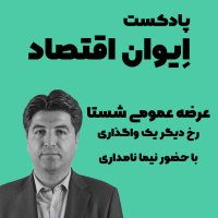 Aivan Aghetesad: Rezeh Mevemi Sham Sheseta va Analeyesis an Teveset Nima Namedari