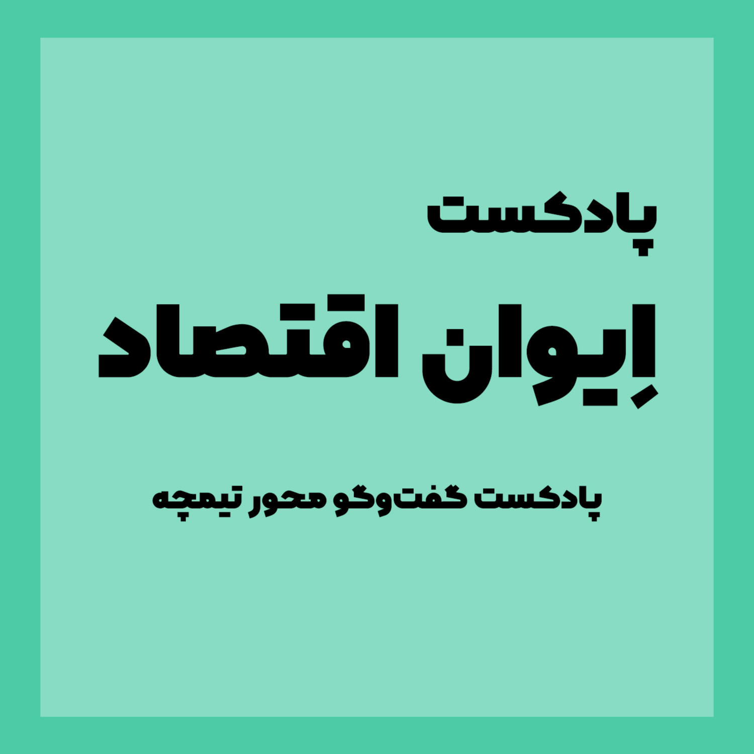 ایوان اقتصاد