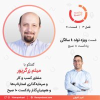  پادکست ۲۰-۳: قسمت ویژه تولد چهارسالگی پادکست (مهمان: زرگرپور - مشاور استارتاپ‌ها)‏