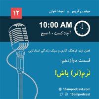  پادکست فصل ۱، قسمت دوازدهم: نَرم(تر) باش!