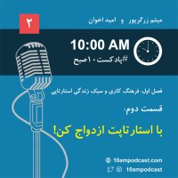 پادکست فصل ۱، قسمت دوم: با استارتاپت ازدواج کن!