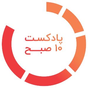 10am podcast |  پادکست ۱۰ صبح  