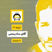 Episode 14teh ، Aghai Sadisemi