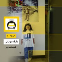 Episode 11teh ، Nabegheh Ivenani ، Episode 2ned
