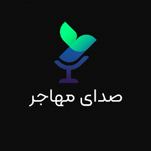 Sedaye Mohajer | صدای مهاجر