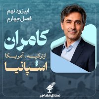 Episode 9, Season 4 – From Mashhad to Valencia; A Narrative of 20 Years of Migration