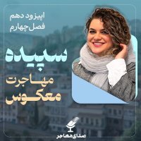 Episode 10, Season 8 – Reverse Migration; Return to Iran and a New Beginning