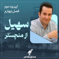 اپیزود ۲، فصل ۴- مهاجرت تحصیلی و رسیدن به اقامت دائم انگلیس