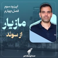 اپیزود ۳، فصل ۴- سه مهاجرت، یک مسیر پرماجرا