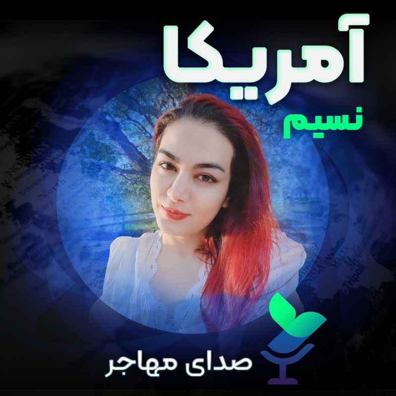 Sedaye Mohajer | صدای مهاجر