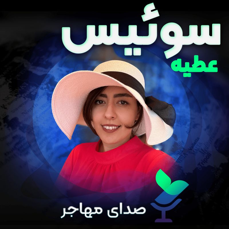 Sedaye Mohajer | صدای مهاجر