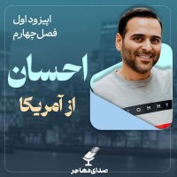 اپیزود ۱، فصل ۴- از لاتاری تا کادر درمان در آمریکا