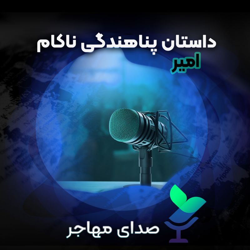 Sedaye Mohajer | صدای مهاجر