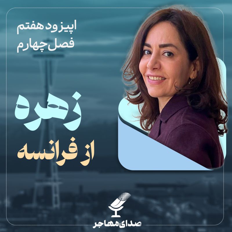 اپیزود هفتم، فصل چهارم – از شریف تا استاد دانشگاه پاریس ساکلی