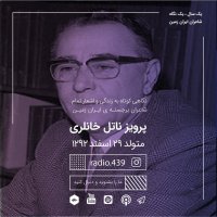  پادکست یک سال یک نگاه-بیست و نهم اسفند-پرویز ناتل خانلری