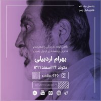  پادکست یک سال یک نگاه-بیست و چهارم اسفند-بهرام اردبیلی