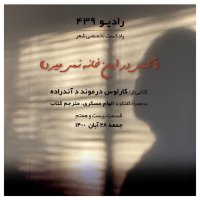 Episode Biset va 7teh-kesi in Tehis Khaneh Nemimired