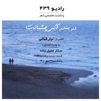  پادکست رادیو۴۳۹-قسمت بیست و ششم-نزار قبانی