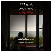 Episode Biset va 4teh-reza Beraheni
