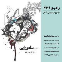Episode 18 - The Samurai Way - Seyyed Mehdi Mousavi