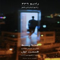 پادکست قسمت اول سایه-کتابی از احسان افشاری