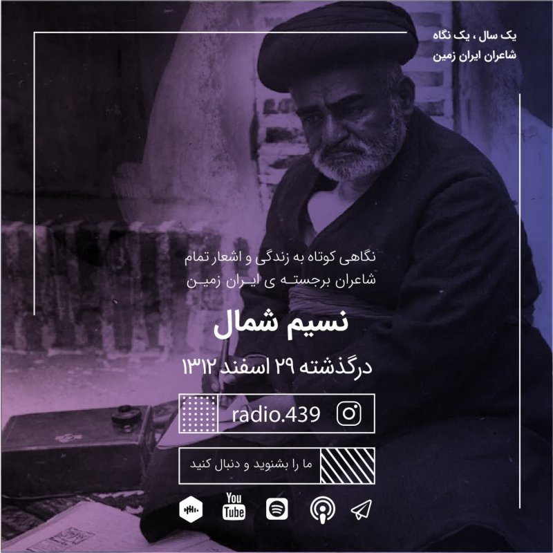 یک سال یک نگاه-بیست و نهم اسفند-نسیم شمال