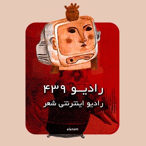  پادکست Radio 439 - رادیو ۴۳۹