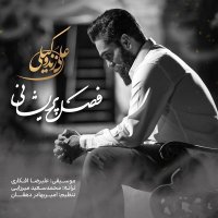 آهنگ علی زندوکیلی فصل پریشانی