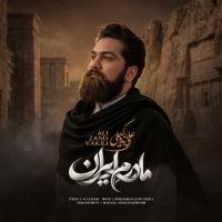 آهنگ علی زندوکیلی مادرم ایران