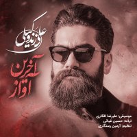 آهنگ علی زندوکیلی آخرین آواز