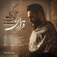 آهنگ علی زندوکیلی قرار من