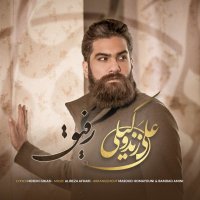 علی زندوکیلی رفیق