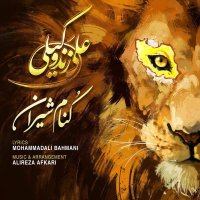 آهنگ علی زندوکیلی کنام شیران