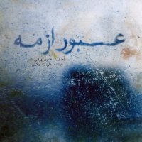 آهنگ علی زندوکیلی شوق