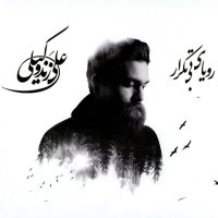 آهنگ علی زندوکیلی نجوای چوپان