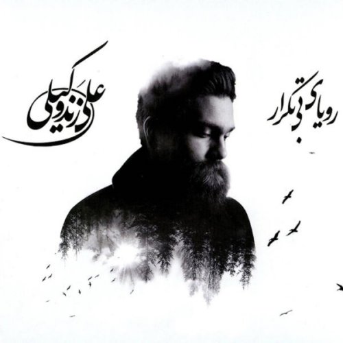 علی زندوکیلی آتش دار آب