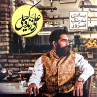 آهنگ علی زندوکیلی شب‌های تهران