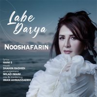 آهنگ نوش‌آفرین لب دریا