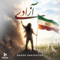 سعید شایسته آزادی