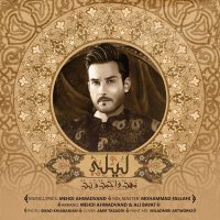مهدی احمدوند لیلی