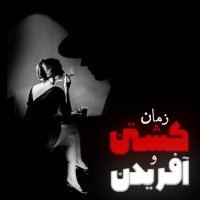 اپیزود پایانی - زمان کشتن و آفریدن