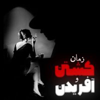  پادکست اپیزود سوم - هنری پرگر