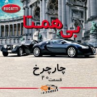 Episode 20 - Incomparable - Bugatti